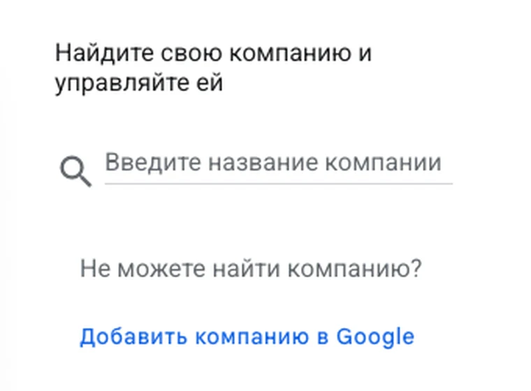 гугл бизнес: Поиск компании перед созданием профиля