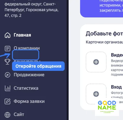 Раздел обращений в кабинете Яндекс Бизнеса агентства Good Name