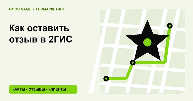 Как оставить отзыв в 2ГИС