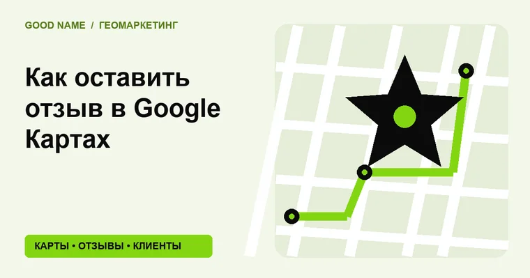 Как оставить отзыв в Google Картах