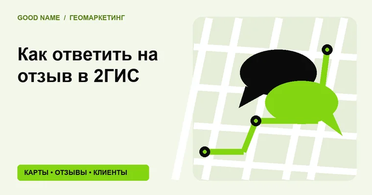 Как ответить на отзыв в 2ГИС