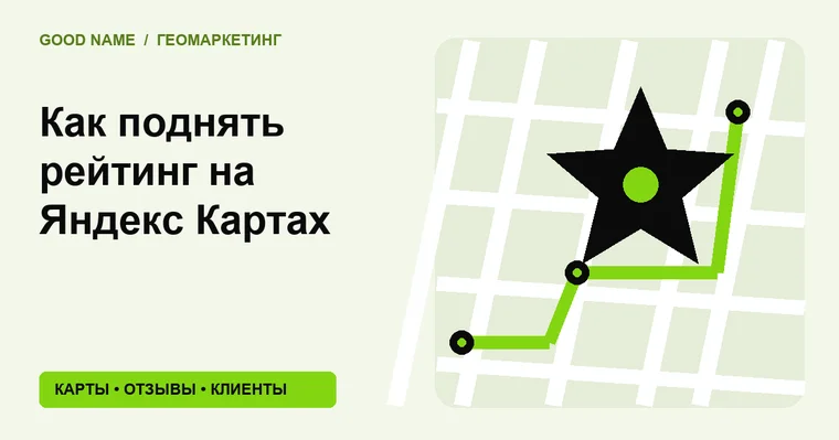 Как поднять рейтинг на Яндекс Картах
