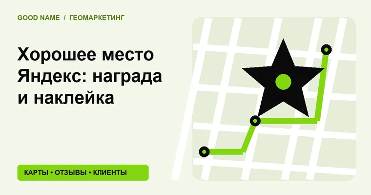 Хорошее место Яндекс: награда и наклейка