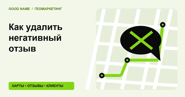 Как удалить негативный отзыв