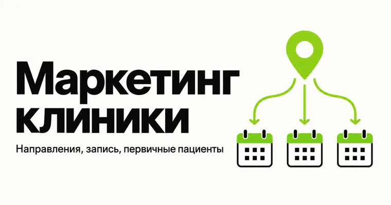 Маркетинг клиники: первичные пациенты по направлениям