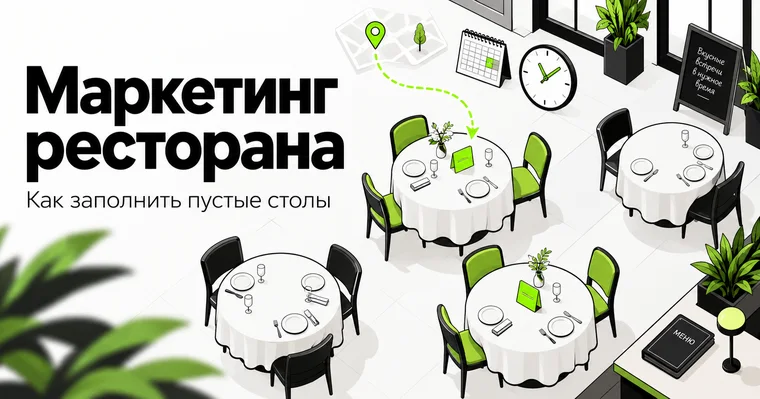 Маркетинг ресторана: как заполнить пустые столы