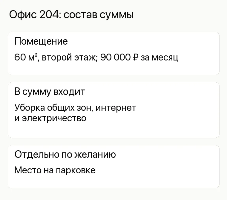 Продвижение бизнес-центра: Офис 204: состав суммы. Помещение 60 м², второй этаж; 90 000 ₽ за месяц В сумму входит Уборка общих зон, интернет и электричество Отдельно по желанию Место на парковке