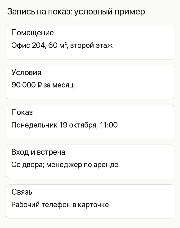 Продвижение бизнес-центра: Запись на показ: условный пример. Помещение Офис 204, 60 м², второй этаж Условия 90 000 ₽ за месяц Показ Понедельник 19 октября, 11:00 Вход и встреча Со двора; менеджер по аренде Связь Рабочий телефон в карточке