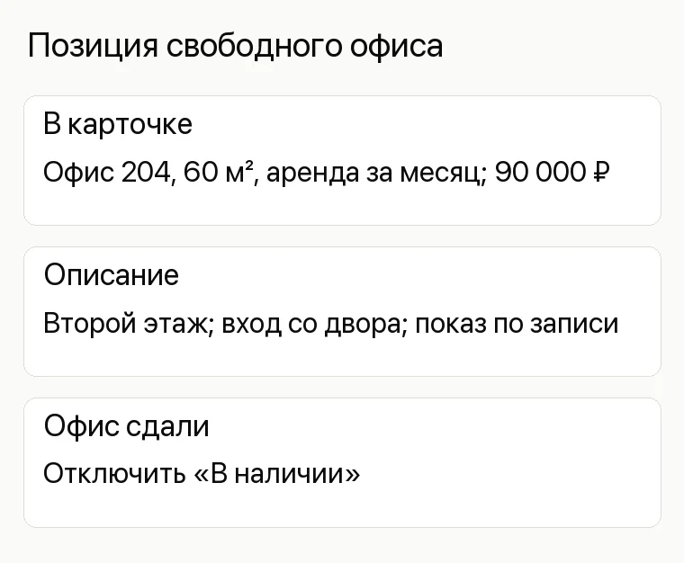 Продвижение бизнес-центра: Позиция свободного офиса. В карточке Офис 204, 60 м², аренда за месяц; 90 000 ₽ Описание Второй этаж; вход со двора; показ по записи Офис сдали Отключить «В наличии»