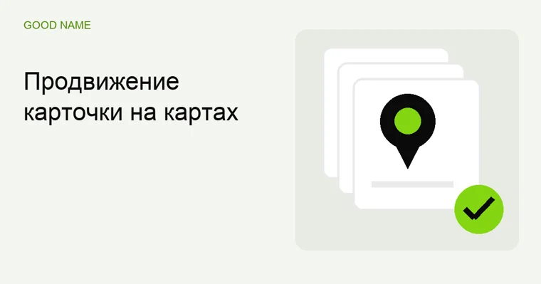 Продвижение карточки на картах
