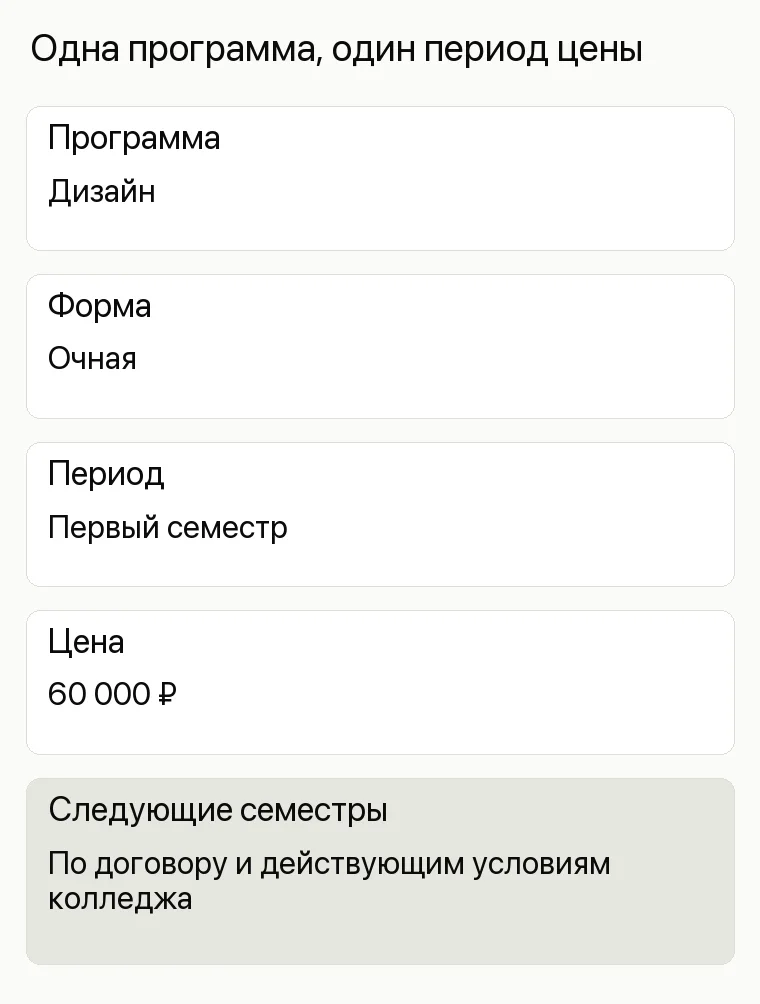 Продвижение колледжа: Одна программа, один период цены. Программа Дизайн Форма Очная Период Первый семестр Цена 60 000 ₽ Следующие семестры По договору и действующим условиям колледжа