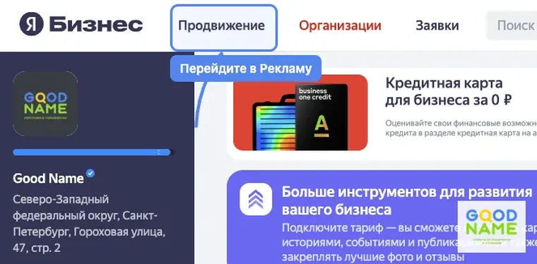 Раздел рекламы: настоящий кабинет Good Name