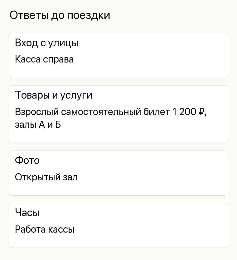 Продвижение музея: Ответы до поездки. Вход с улицы Касса справа Товары и услуги Взрослый самостоятельный билет 1 200 ₽, залы А и Б Фото Открытый зал Часы Работа кассы