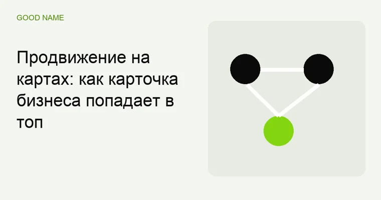 Продвижение на картах: как карточка бизнеса попадает в топ