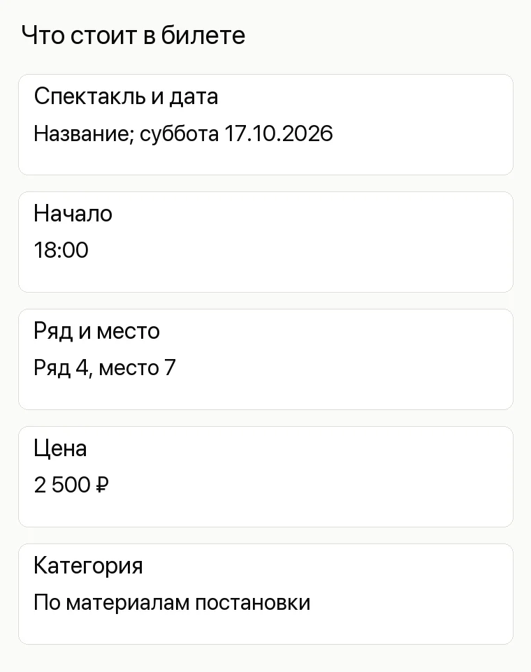 Продвижение театра: Что стоит в билете. Спектакль и дата Название; суббота 17.10.2026 Начало 18:00 Ряд и место Ряд 4, место 7 Цена 2 500 ₽ Категория По материалам постановки