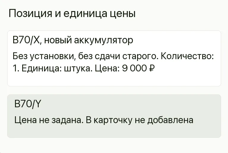 Реклама аккумуляторного магазина: Позиция и единица цены. B70/X, новый аккумулятор Без установки, без сдачи старого. Количество: 1. Единица: штука. Цена: 9 000 ₽ B70/Y Цена не задана. В карточку не добавлена .