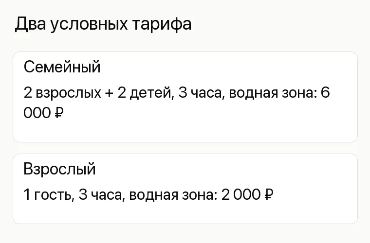 Реклама аквапарка: Два условных тарифа. Семейный 2 взрослых + 2 детей, 3 часа, водная зона: 6 000 ₽ Взрослый 1 гость, 3 часа, водная зона: 2 000 ₽