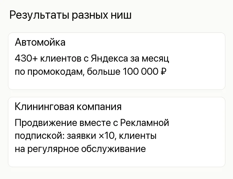 Реклама аквапарка: Результаты разных ниш. Автомойка 430+ клиентов с Яндекса за месяц по промокодам, больше 100 000 ₽ Клининговая компания Продвижение вместе с Рекламной подпиской: заявки ×10, клиенты на регулярное обслуживание