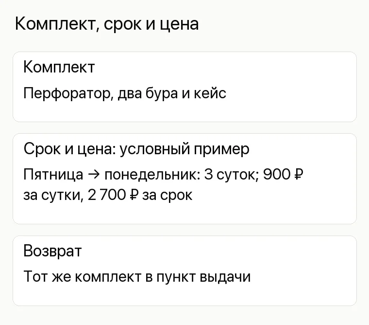 Реклама аренды инструментов: Комплект, срок и цена. Комплект Перфоратор, два бура и кейс Срок и цена: условный пример Пятница → понедельник: 3 суток; 900 ₽ за сутки, 2 700 ₽ за срок Возврат Тот же комплект в пункт выдачи