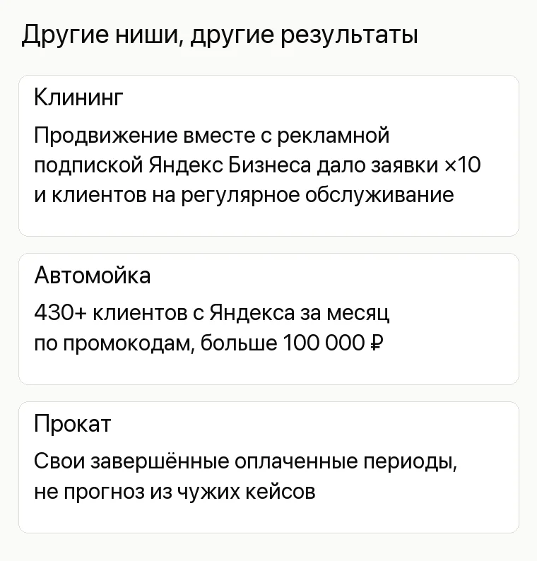 Реклама аренды инструментов: Другие ниши, другие результаты. Клининг Продвижение вместе с рекламной подпиской Яндекс Бизнеса дало заявки ×10 и клиентов на регулярное обслуживание Автомойка 430+ клиентов с Яндекса за месяц по промокодам, больше 100 000 ₽ Прокат Свои завершённые оплаченные периоды, не прогноз из чужих кейсов