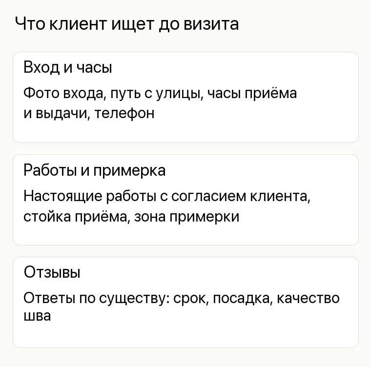 Реклама ателье: Что клиент ищет до визита. Вход и часы Фото входа, путь с улицы, часы приёма и выдачи, телефон Работы и примерка Настоящие работы с согласием клиента, стойка приёма, зона примерки Отзывы Ответы по существу: срок, посадка, качество шва