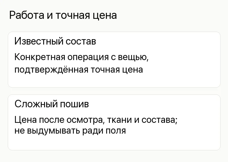 Реклама ателье: Работа и точная цена. Известный состав Конкретная операция с вещью, подтверждённая точная цена Сложный пошив Цена после осмотра, ткани и состава; не выдумывать ради поля
