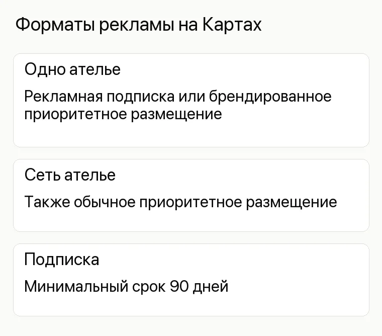 Реклама ателье: Форматы рекламы на Картах. Одно ателье Рекламная подписка или брендированное приоритетное размещение Сеть ателье Также обычное приоритетное размещение Подписка Минимальный срок 90 дней