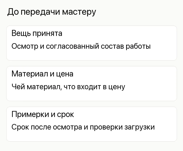 Реклама ателье: До передачи мастеру. Вещь принята Осмотр и согласованный состав работы Материал и цена Чей материал, что входит в цену Примерки и срок Срок после осмотра и проверки загрузки