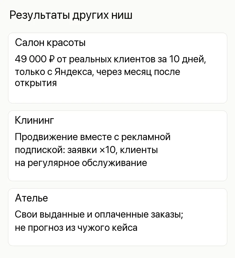 Реклама ателье: Результаты других ниш. Салон красоты 49 000 ₽ от реальных клиентов за 10 дней, только с Яндекса, через месяц после открытия Клининг Продвижение вместе с рекламной подпиской: заявки ×10, клиенты на регулярное обслуживание Ателье Свои выданные и оплаченные заказы; не прогноз из чужого кейса