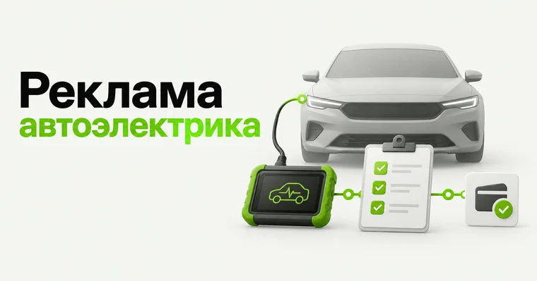 Реклама автоэлектрика: как автосервису продавать диагностику