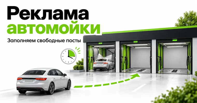 Реклама автомойки: предложение и путь клиента