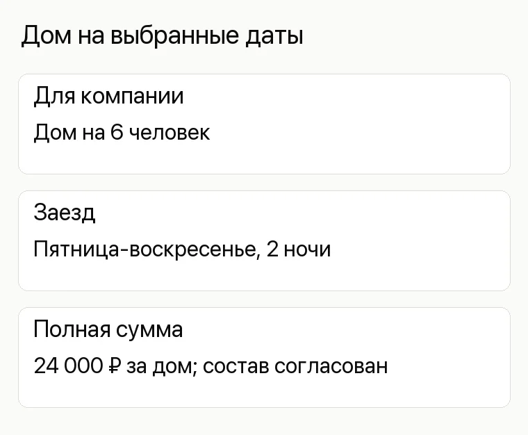 Реклама базы отдыха: Дом на выбранные даты. Для компании Дом на 6 человек Заезд Пятница-воскресенье, 2 ночи Полная сумма 24 000 ₽ за дом; состав согласован
