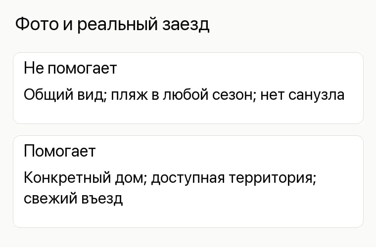 Реклама базы отдыха: Фото и реальный заезд. Не помогает Общий вид; пляж в любой сезон; нет санузла Помогает Конкретный дом; доступная территория; свежий въезд