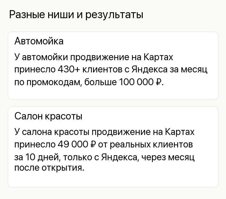 Реклама базы отдыха: Разные ниши и результаты. Автомойка У автомойки продвижение на Картах принесло 430+ клиентов с Яндекса за месяц по промокодам, больше 100 000 ₽. Салон красоты У салона красоты продвижение на Картах принесло 49 000 ₽ от реальных клиентов за 10 дней, только с Яндекса, через месяц после открытия.