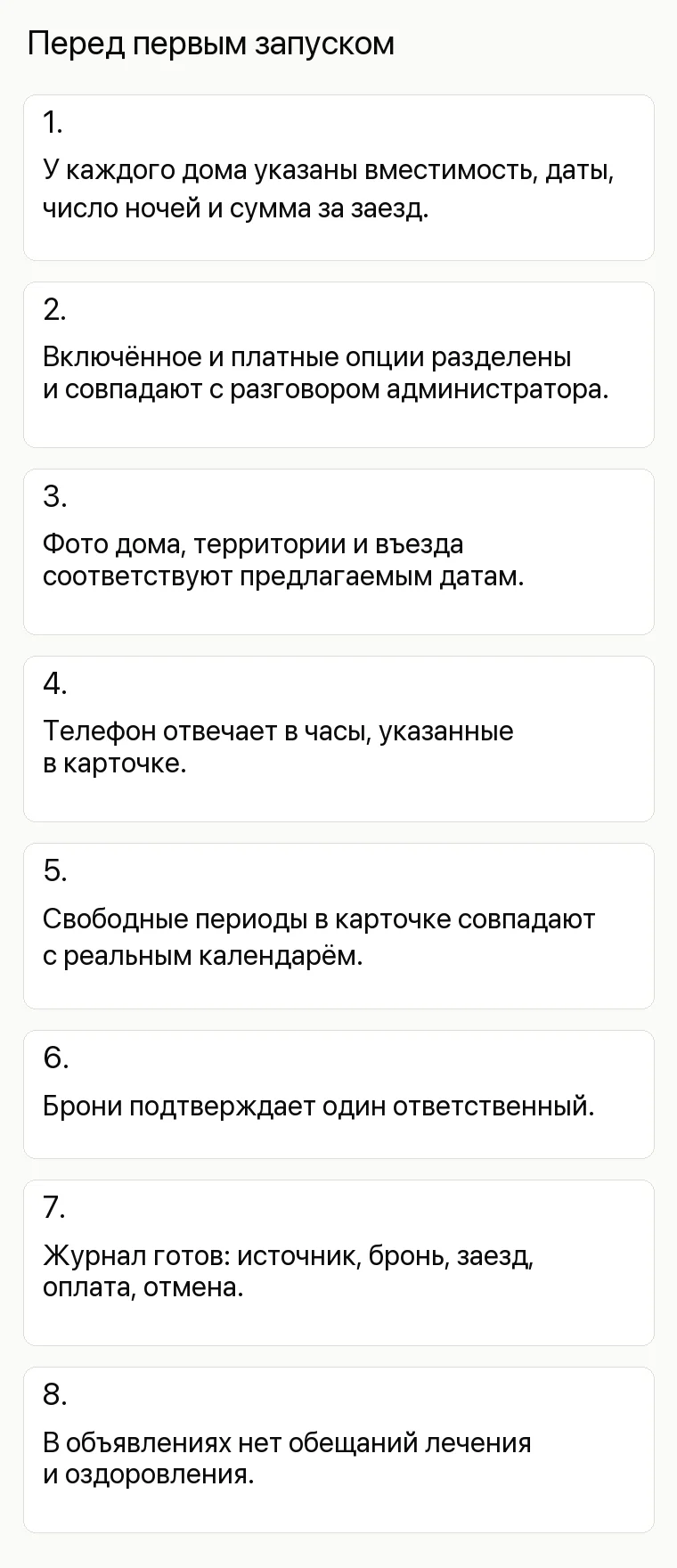 Реклама базы отдыха: Перед первым запуском. 1. У каждого дома указаны вместимость, даты, число ночей и сумма за заезд. 2. Включённое и платные опции разделены и совпадают с разговором администратора. 3. Фото дома, территории и въезда соответствуют предлагаемым датам. 4. Телефон отвечает в часы, указанные в карточке. 5. Свободные периоды в карточке совпадают с реальным календарём. 6. Брони подтверждает один ответственный. 7. Журнал готов: источник, бронь, заезд, оплата, отмена. 8. В объявлениях нет обещаний лечения и оздоровления.