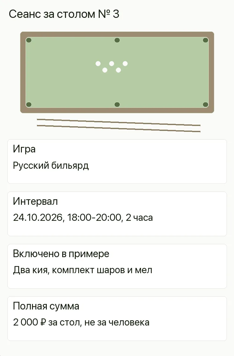 Реклама бильярдного клуба: Сеанс за столом № 3. Игра Русский бильярд Интервал 24.10.2026, 18:00-20:00, 2 часа Включено в примере Два кия, комплект шаров и мел Полная сумма 2 000 ₽ за стол, не за человека .
