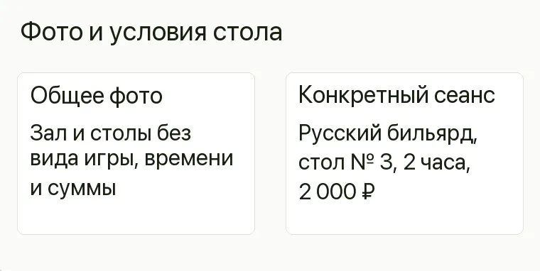 Реклама бильярдного клуба: Фото и условия стола. Общее фото Зал и столы без вида игры, времени и суммы Конкретный сеанс Русский бильярд, стол № 3, 2 часа, 2 000 ₽ .