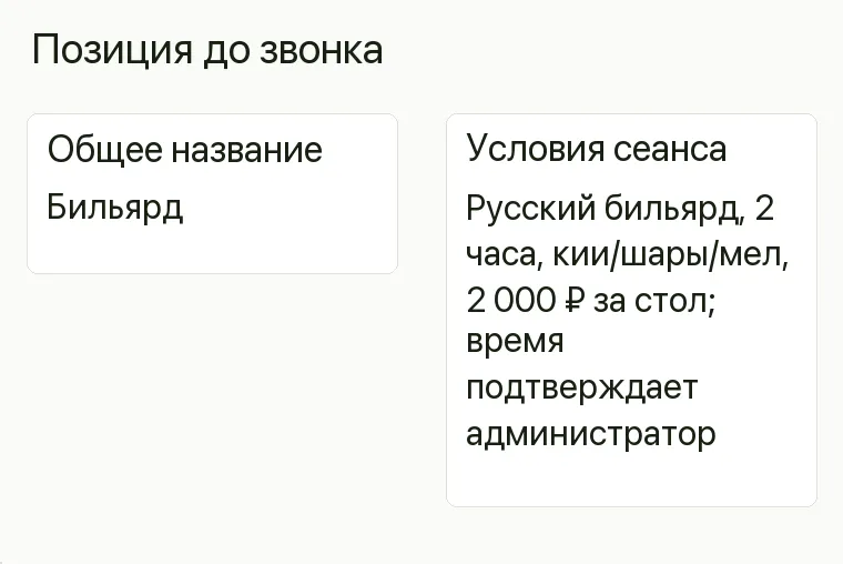 Реклама бильярдного клуба: Позиция до звонка. Общее название Бильярд Условия сеанса Русский бильярд, 2 часа, кии/шары/мел, 2 000 ₽ за стол; время подтверждает администратор .