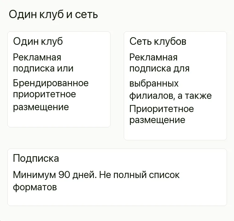 Реклама бильярдного клуба: Один клуб и сеть. Один клуб Рекламная подписка или Брендированное приоритетное размещение Сеть клубов Рекламная подписка для выбранных филиалов, а также Приоритетное размещение Подписка Минимум 90 дней. Не полный список форматов .