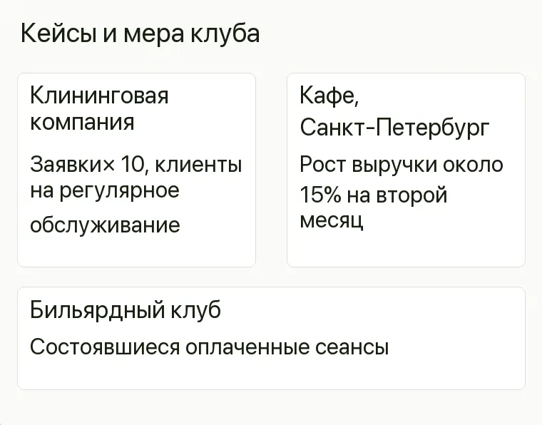 Реклама бильярдного клуба: Кейсы и мера клуба. Клининговая компания Заявки× 10, клиенты на регулярное обслуживание Кафе,Санкт-Петербург Рост выручки около 15% на второй месяц Бильярдный клуб Состоявшиеся оплаченные сеансы .