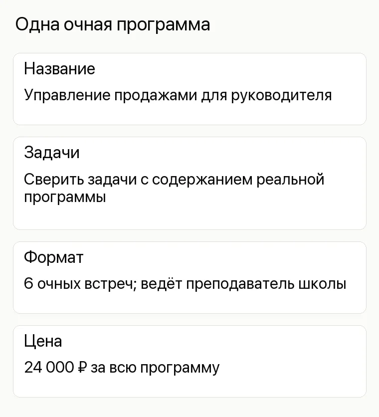 Реклама бизнес-школы: Одна очная программа. Название Управление продажами для руководителя Задачи Сверить задачи с содержанием реальной программы Формат 6 очных встреч; ведёт преподаватель школы Цена 24 000 ₽ за всю программу