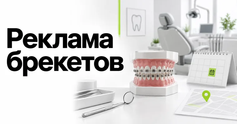 Реклама брекетов: как привести пациентов к ортодонту