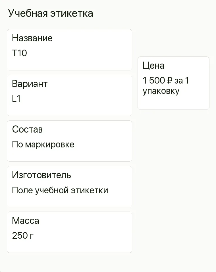 Реклама чайного магазина: Учебная этикетка. Название T10 Вариант L1 Состав По маркировке Изготовитель Поле учебной этикетки Масса 250 г Цена 1 500 ₽ за 1 упаковку .
