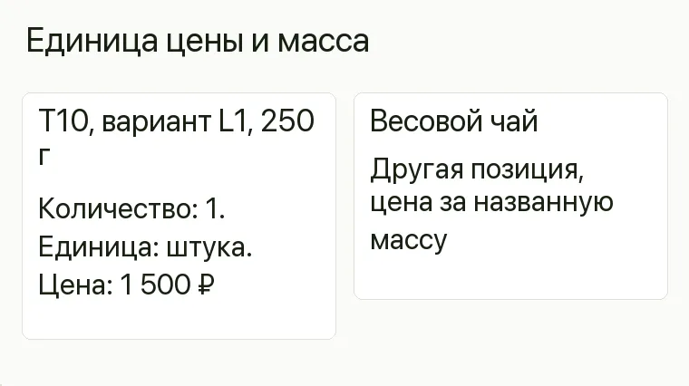 Реклама чайного магазина: Единица цены и масса. T10, вариант L1, 250 г Количество: 1. Единица: штука. Цена: 1 500 ₽ Весовой чай Другая позиция, цена за названную массу .