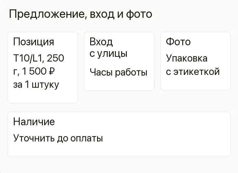 Реклама чайного магазина: Предложение, вход и фото. Позиция T10/L1, 250 г, 1 500 ₽ за 1 штуку Вход с улицы Часы работы Фото Упаковка с этикеткой Наличие Уточнить до оплаты .