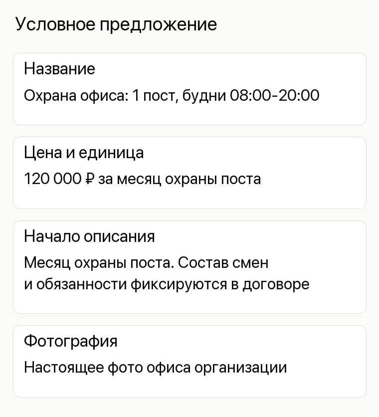 Реклама ЧОП: Условное предложение. Название Охрана офиса: 1 пост, будни 08:00-20:00 Цена и единица 120 000 ₽ за месяц охраны поста Начало описания Месяц охраны поста. Состав смен и обязанности фиксируются в договоре Фотография Настоящее фото офиса организации
