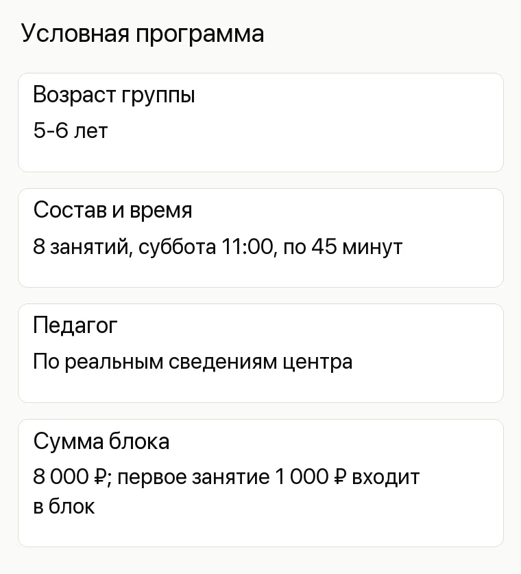 Реклама детского центра: Условная программа. Возраст группы 5-6 лет Состав и время 8 занятий, суббота 11:00, по 45 минут Педагог По реальным сведениям центра Сумма блока 8 000 ₽; первое занятие 1 000 ₽ входит в блок 