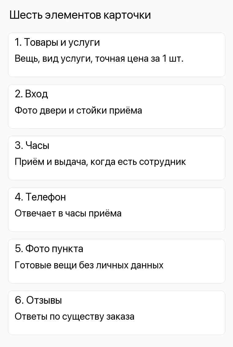 Реклама химчистки: Шесть элементов карточки. 1. Товары и услуги Вещь, вид услуги, точная цена за 1 шт. 2. Вход Фото двери и стойки приёма 3. Часы Приём и выдача, когда есть сотрудник 4. Телефон Отвечает в часы приёма 5. Фото пункта Готовые вещи без личных данных 6. Отзывы Ответы по существу заказа