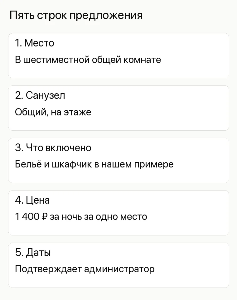Реклама хостела: Пять строк предложения. 1. Место В шестиместной общей комнате 2. Санузел Общий, на этаже 3. Что включено Бельё и шкафчик в нашем примере 4. Цена 1400 ₽ за ночь за одно место 5. Даты Подтверждает администратор
