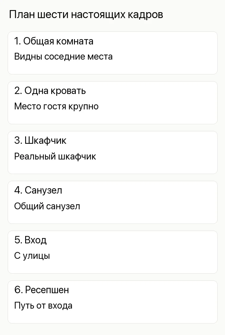 Реклама хостела: План шести настоящих кадров. 1. Общая комната Видны соседние места 2. Одна кровать Место гостя крупно 3. Шкафчик Реальный шкафчик 4. Санузел Общий санузел 5. Вход С улицы 6. Ресепшен Путь от входа